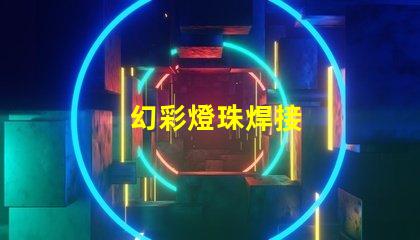 幻彩燈珠焊接
