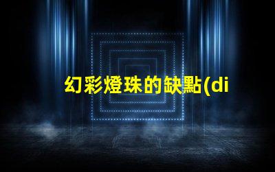 幻彩燈珠的缺點(diǎn)