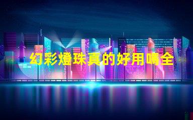 幻彩燈珠真的好用嗎全面解析