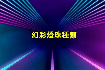 幻彩燈珠種類