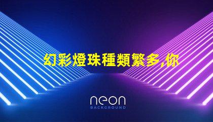 幻彩燈珠種類繁多,你知道哪種最驚艷嗎