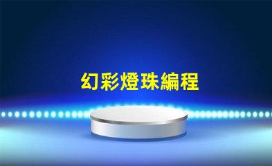 幻彩燈珠編程