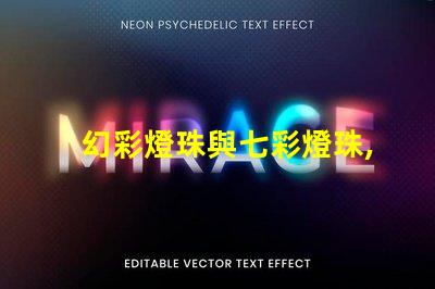 幻彩燈珠與七彩燈珠,哪種更加炫酷