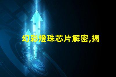 幻彩燈珠芯片解密,揭秘其神秘之所