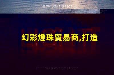 幻彩燈珠貿易商,打造璀璨無比的燈光世界
