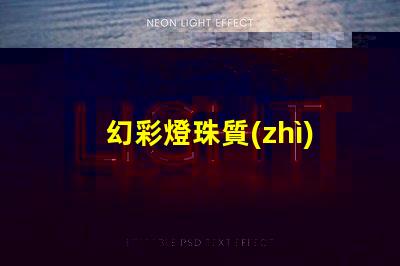 幻彩燈珠質(zhì)量如何檢測