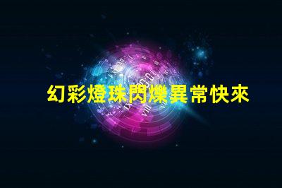 幻彩燈珠閃爍異常快來看看怎么解決
