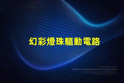 幻彩燈珠驅動電路