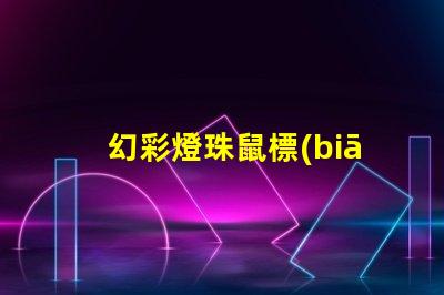 幻彩燈珠鼠標(biāo)鍵盤廠,打造炫酷游戲體驗(yàn)