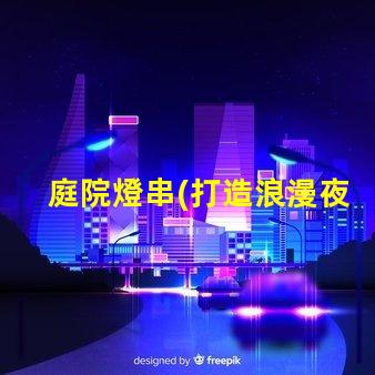 庭院燈串(打造浪漫夜晚)