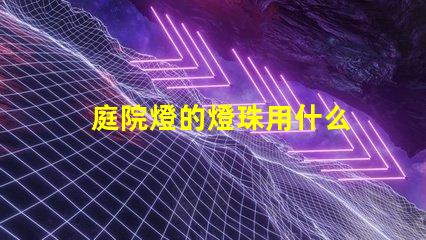 庭院燈的燈珠用什么