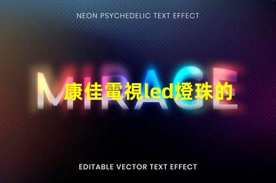 康佳電視led燈珠的型號