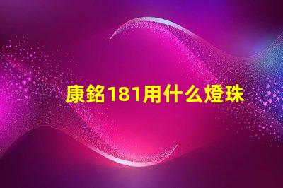 康銘181用什么燈珠