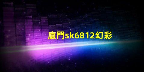 廈門sk6812幻彩燈珠,打造絢麗多彩的照明世界