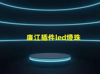 廉江插件led燈珠