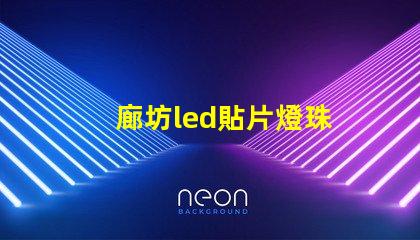 廊坊led貼片燈珠