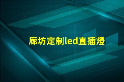 廊坊定制led直插燈珠