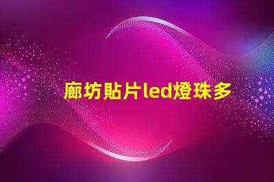 廊坊貼片led燈珠多少伏