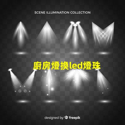 廚房燈換led燈珠