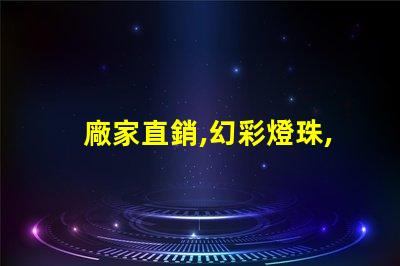 廠家直銷,幻彩燈珠,電話咨詢
