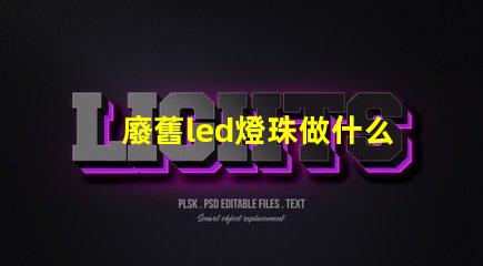 廢舊led燈珠做什么用