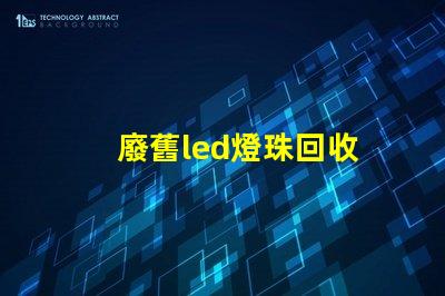 廢舊led燈珠回收