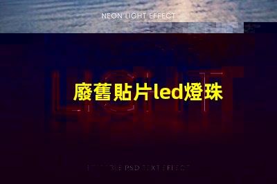 廢舊貼片led燈珠