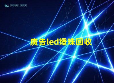 廣告led燈珠回收