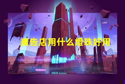 廣告店用什么燈珠好用呢