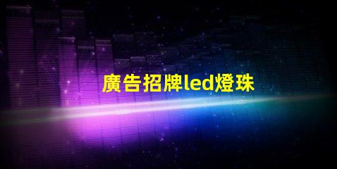 廣告招牌led燈珠