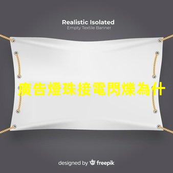廣告燈珠接電閃爍為什么