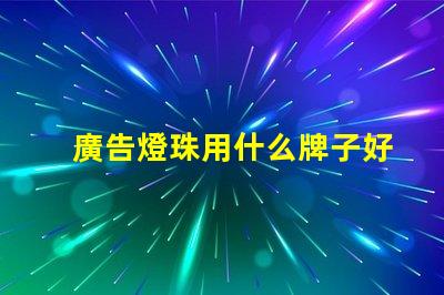 廣告燈珠用什么牌子好