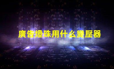 廣告燈珠用什么變壓器