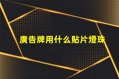 廣告牌用什么貼片燈珠