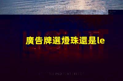 廣告牌選燈珠還是led