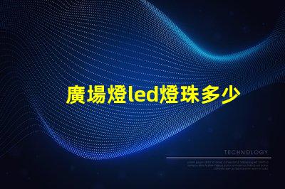 廣場燈led燈珠多少v