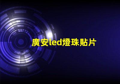 廣安led燈珠貼片