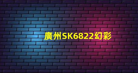 廣州SK6822幻彩燈珠,炫彩無限,打造絢麗多彩的照明世界