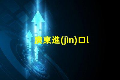 廣東進(jìn)口led燈珠收購