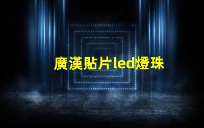 廣漢貼片led燈珠