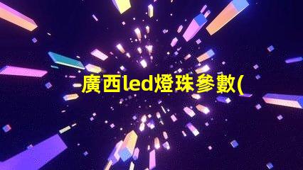 廣西led燈珠參數(shù)