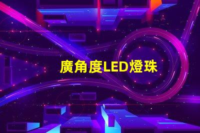 廣角度LED燈珠