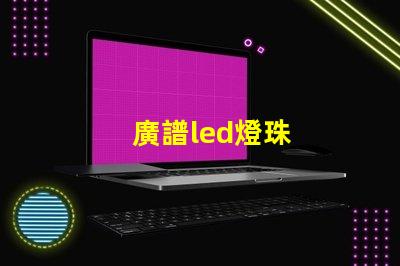 廣譜led燈珠