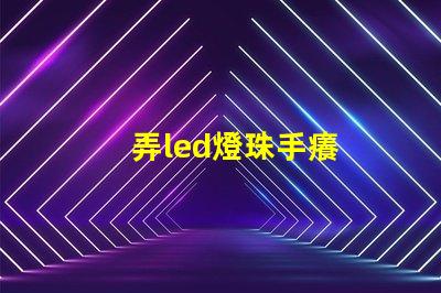 弄led燈珠手癢