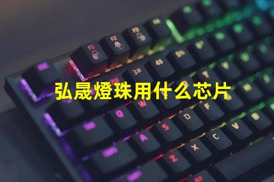 弘晟燈珠用什么芯片