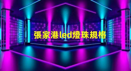 張家港led燈珠規格