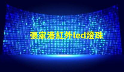張家港紅外led燈珠