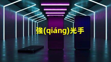 強(qiáng)光手電用什么燈珠好