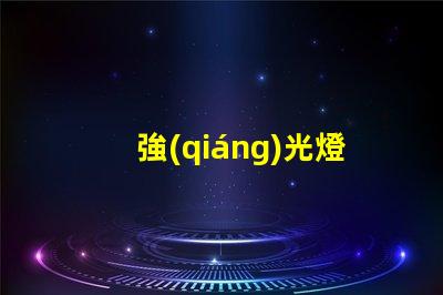 強(qiáng)光燈和led燈珠