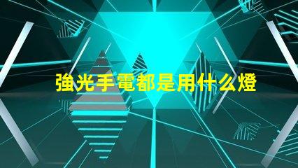 強光手電都是用什么燈珠